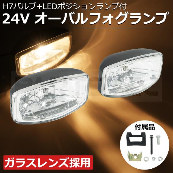 フォグランプトラック　Ｈ７（LEDバルブ） 24V 汎用 トラック オーバル フォグランプ 2個セット 70W H7 + LED