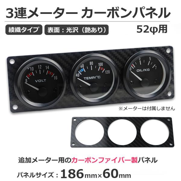 汎用 カーボンプレート 3連メーター パネル 52Φ メーター用 艶あり