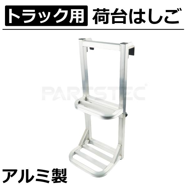 トラック 荷台 ハシゴ トラックステッパー ラダー 滑り止めテープ付