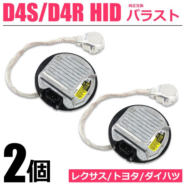 ムーヴ カスタム LA100S LA110S HID 補修 バラスト 左右セット 12V 35W ダイハツ 純正 交換 ヘッドライト キセノン バルブ / 147-305x2