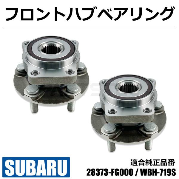 レガシィ B4 スバル BP5 BP9 BPE BL5 BL9 BLE フロント ハブベアリング