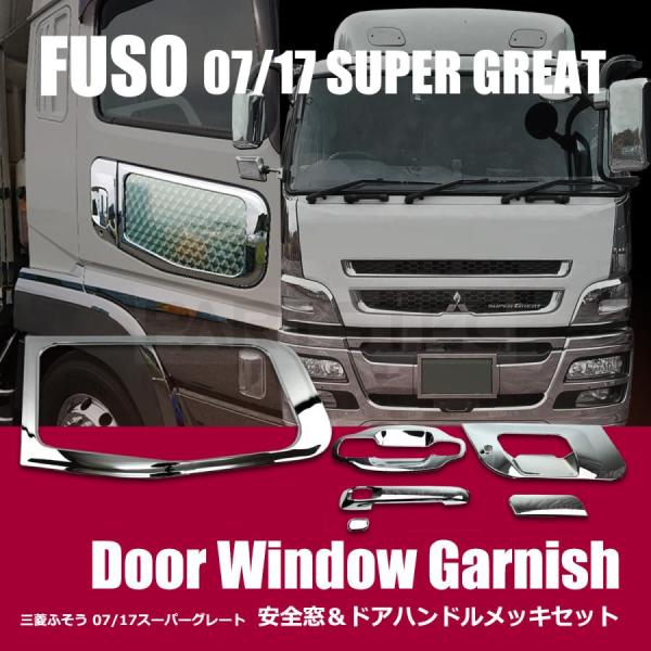 ■三菱ふそう スーパーグレート専用のメッキドアガーニッシュです■鏡面メッキの美しい光沢が高級感を演出します。■裏面に両面テープ施工済みですので、簡単に装着出来ます。検索用トヨタ 外装 トラック 純正交換 パーツ ウィンカー ウインカー 運転...