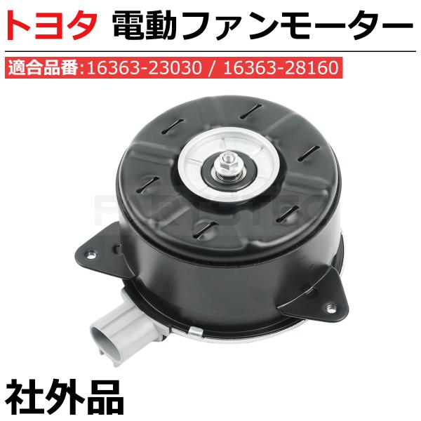 トヨタ bB NCP30 NCP31 NCP34 NCP35 電動 ファンモーター 純正交換 16363-23030 16363-28160 ラジエーター 即日