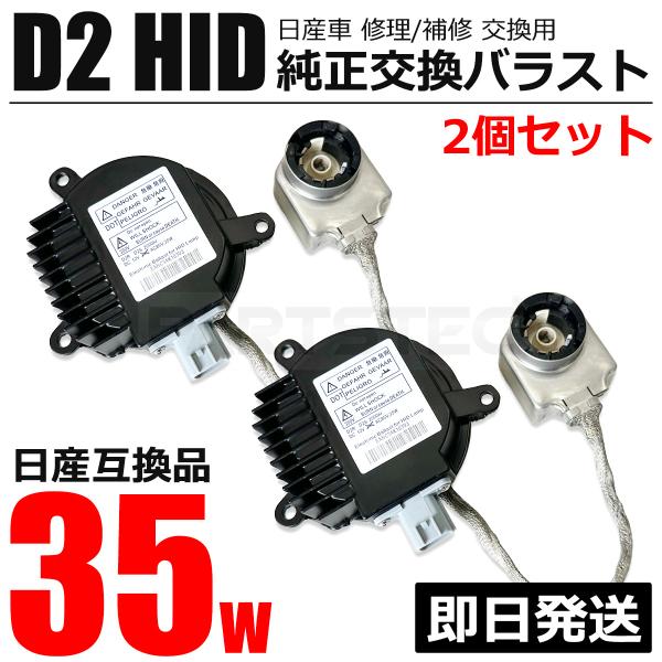 エクストレイル 日産 純正交換 HID バラスト 2個 セット 35W ヘッド