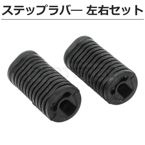 ■ホンダ スーパーカブ 用のステップラバ― 左右セットです。■破れや傷の補修用としてご使用ください。検索用バイク 単車 原付 2輪HONDA 補修 交換 社外