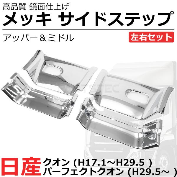 UDトラックス UD クオン パーフェクトクオン メッキ サイド ステップ