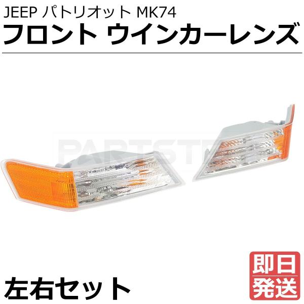 Jeep（ジープ） パトリオット MK74 フロント ウインカーレンズ 左右