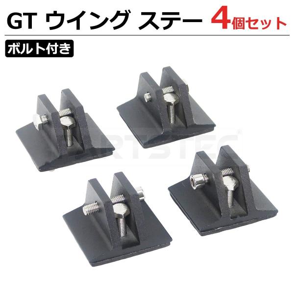 GT ウイング ステー ボルト付き 4個セット 固定 台座 ブラケット 連接