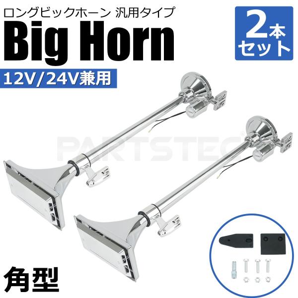 12V 24V 角 ビッグホーン 640mm 2本セット トラック エアホーン