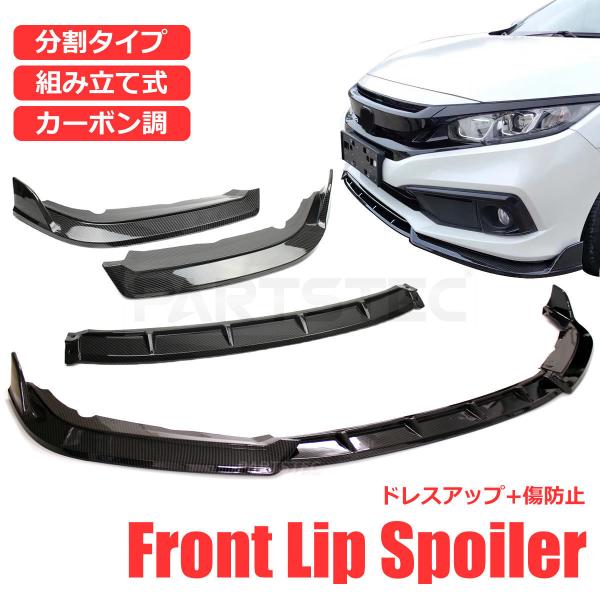 カーボン調 フロント リップ スポイラー3分割 カナード 分割式