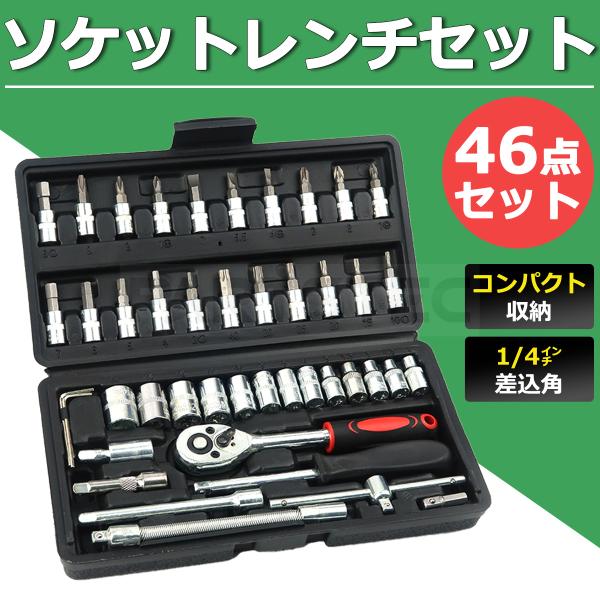 ソケットレンチ 1/4 46点 セット ラチェットレンチ ドライバー 工具