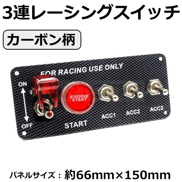 カーボン柄 レーシングスイッチ パネル 3連 12V 汎用 ロケットスイッチ