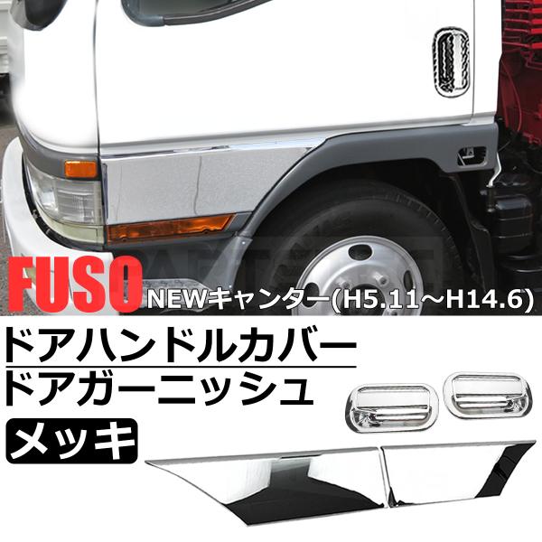 三菱ふそう 三菱 ふそう NEW キャンター H5.11〜H14.6 メッキ