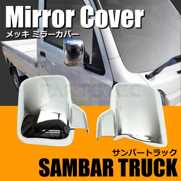 サンバー スバル トラック S500J S510J メッキ ドア ミラー カバー