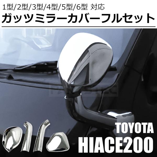 ハイエース 200系 1型 2型 3型 4型 5型 6型 7型 メッキ ガッツミラー