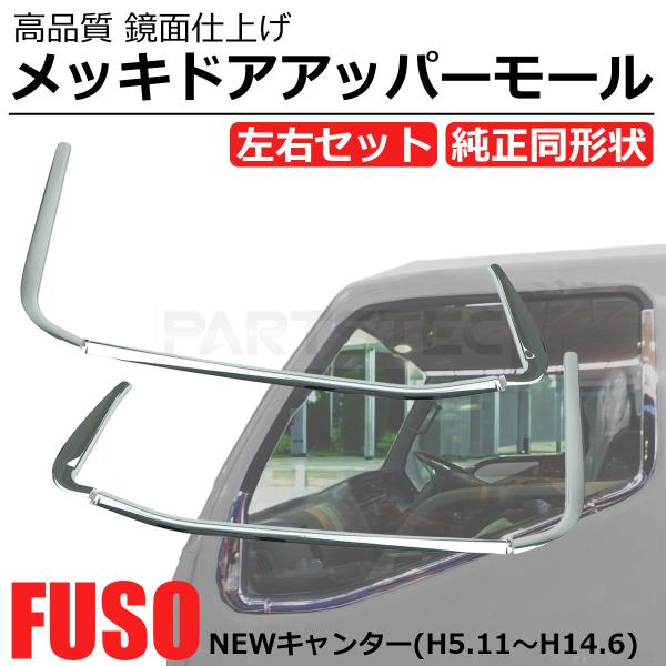 店内全品対象 三菱ふそう NEW キャンター メッキ ドアハンドル ドア