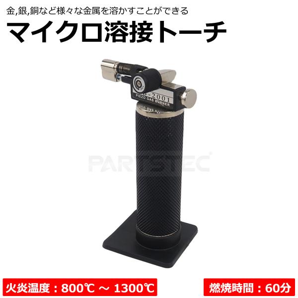 マイクロ 溶接トーチ 炎温度 1300℃ ロウ付け ガスバーナー