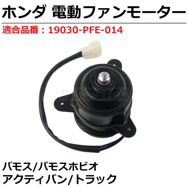 バモス ホビオ HM3 HM4 HJ1 HJ2 電動 ファンモーター ホンダ 純正交換 19030-PFE-014  ラジエーター オーバーヒート 電動ファン 