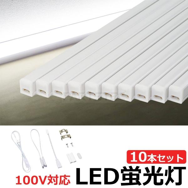 10本セット LED 蛍光灯 バーライト ホワイト 白 スイッチ付 100V 18W 6500K 1.2m 連結可能 軽量 天井 廊下 物置 間接照明 / 147-287