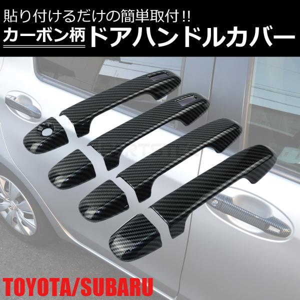 スバル インプレッサXV GT3 GT7 GP7 カーボン柄 ドアハンドル カバー ガーニッシュ アウター ハンドル プロテクター /149-72