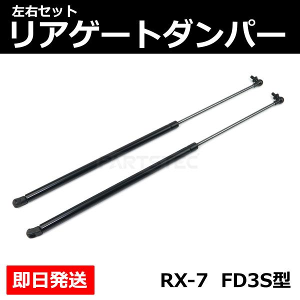 マツダ（Mazda） RX-7 3代目 FD3S 1991-2002年 トランク ダンパー