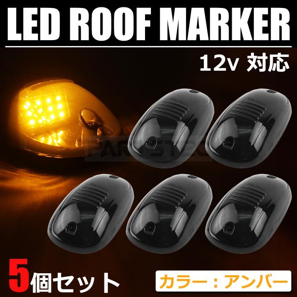 12V LED ルーフマーカー 5個セット ブラックレンズ アンバー サイド