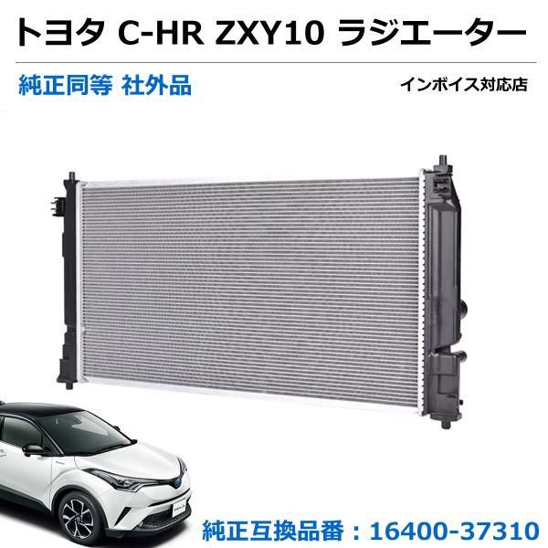 その他 Haritorax2 C-HR 即納 ZXY10 ラジエーター トヨタ 純正交換 16400-37310 16400