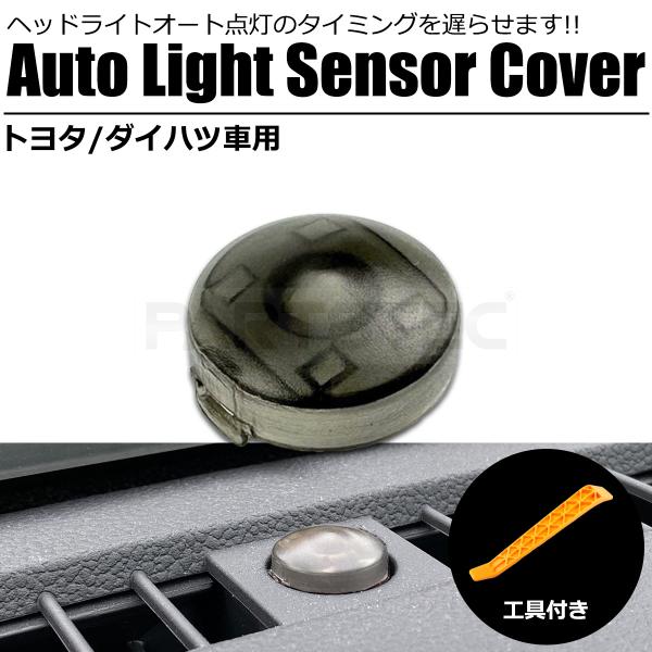 トヨタ オートライト センサー カバー 18mm クリアブラック 工具
