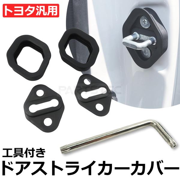 20系 30系 アルファード ドア ストライカー カバー スライド ドア ゴム ブーツ 緩衝 隙間 異音 対策 トヨタ 汎用 純正互換 / 147-438