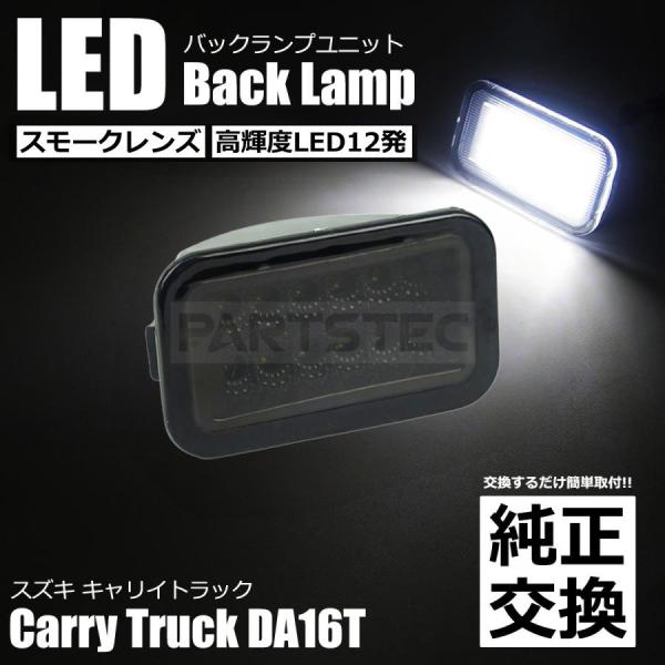 キャリイ スズキ トラック DA16T LED バックランプ ユニット スモーク