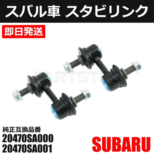 スバル フォレスター SG5 SG9 SH5 SH9 SHJ フロント スタビライザーリンク 左右セット 純正交換 20470SA000 スタビ ロッド /20-190x2