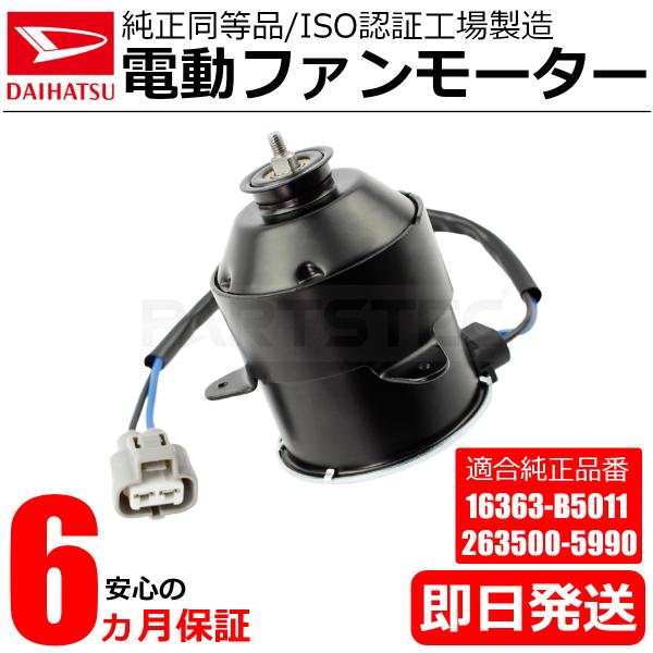 スバル ディアス 電動 ファンモーター S320G S321G S330G S331G 純正互換 16363-B5011 263500-5990 社外 新品 I
