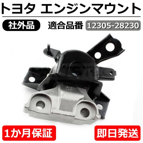 エンジンマウント 12305-28080 トヨタ 純正 12305-28080 インシュレーター エンジンマウント 右