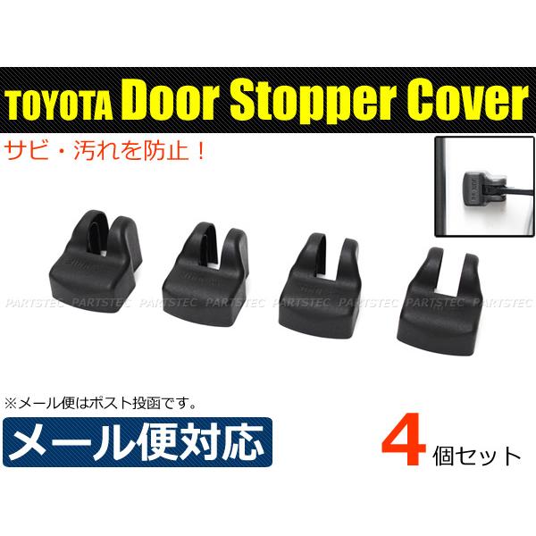 トヨタ 汎用 ドア ストッパー カバー 4個セット ヒンジ ストライカー 傷防止 サビ防止 1台分 ドアヒンジカバー ブラック /147-182×4