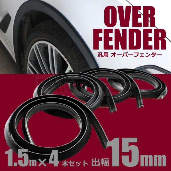 フェンダー リップ モール 出幅15mm 長さ1.5m 4本セット オーバーフェンダー アーチ ハミタイ マツダ ロードスター / 156-131x4