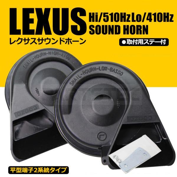 ダイハツ タント LA600S LA610S レクサス風 サウンド ホーン 平型端子タイプ 2個 12V カプラーオン クラクション 車検対応 /147-321