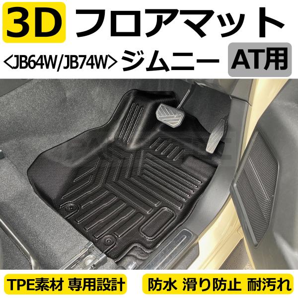 ジムニー 新型 JB64W シエラ JB74W AT車 3D フロアマット 立体成型 1列
