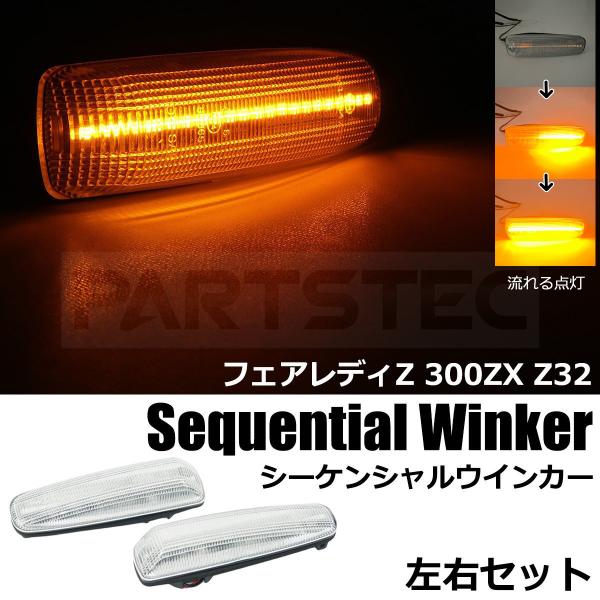 日産（NISSAN） セドリック Y32 Y33 LED シーケンシャル ウインカー