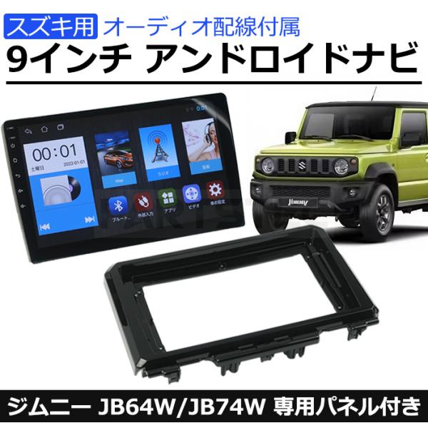 ジムニー シエラ JB64W JB74W 専用設計 パネル付 アンドロイド 9 ジムニー シエラ JB64W JB74W 専用設計 パネル付 アンドロイド 9