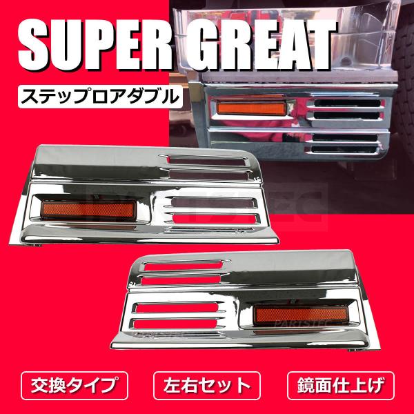 三菱ふそう /スーパーグレート /メッキステップ/ウォール ロアー /左右セット 三菱ふそう スーパーグレート メッキ ステップ カバー ロア ダブル