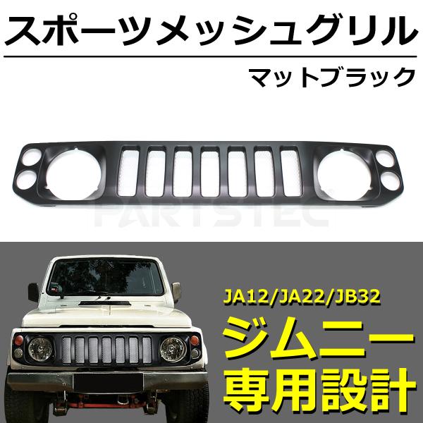 ジムニー スズキ JA12 JA22 JB32 ハマースタイル マットブラック