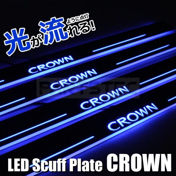 クラウン 180系 200系 210系 流れる LED スカッフプレート ブルー 4枚