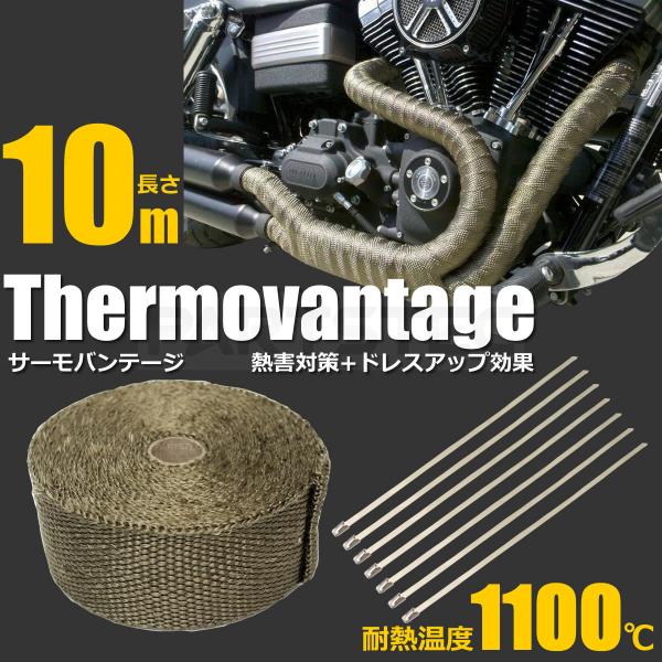 サーモバンテージ チタン 長さ 10m 幅 5cm 耐熱 バンド 耐熱布 1100℃ ステンレス 結束バンド 10本付 バイク 車 マフラー エキマニ /147-472
