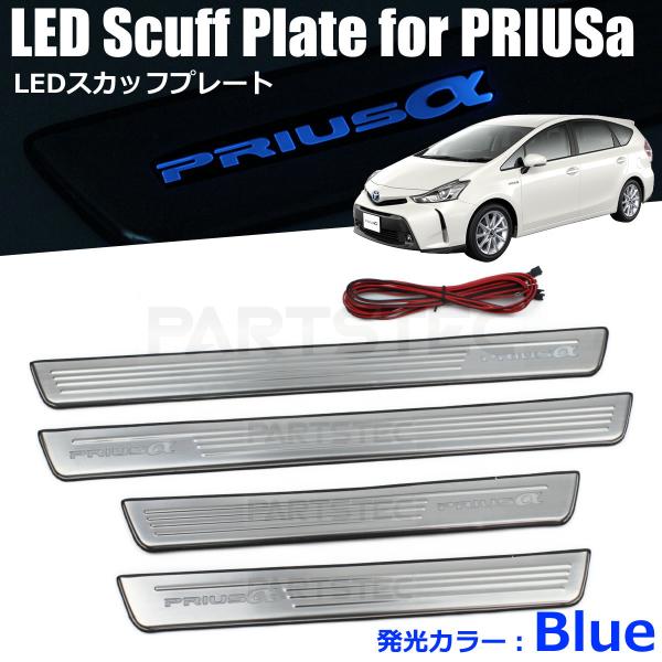 トヨタ（TOYOTA） プリウスα LED スカッフプレート 4枚セット 4P