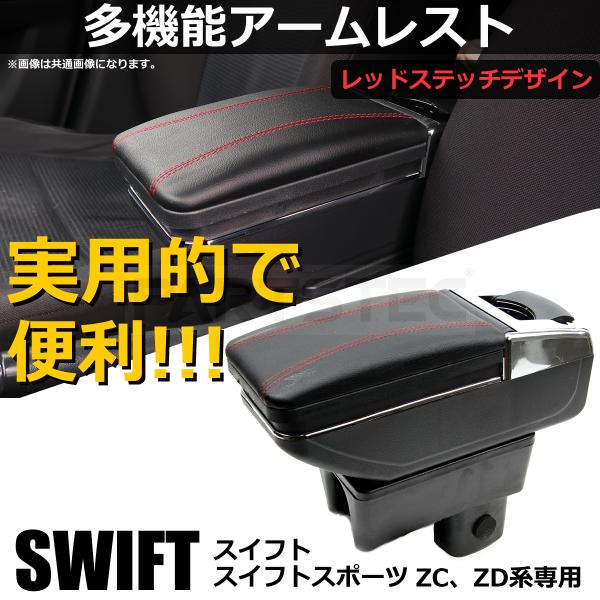 スイフト スイフトスポーツ ZC ZD アームレスト コンソールボックス