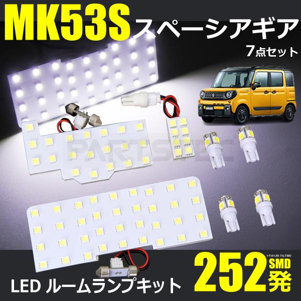 MK53S スペーシア ギア LED ルームランプ キット 252連 室内灯 スズキ 電球 ライト /103-4 D-2 :103-4-c:MOTOR  POWER 通販 