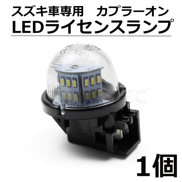 エブリイワゴン スズキ ナンバー灯 LED ライセンスランプ エブリィ