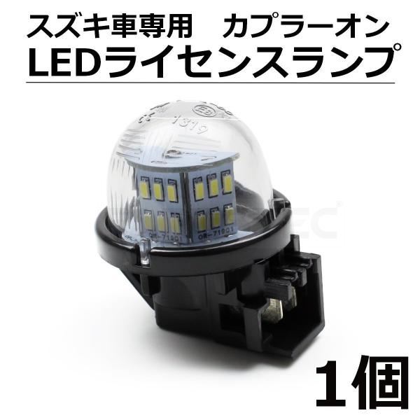 LED ナンバー灯 エブリイバン DA64V/DA17V ライセンスランプ 純正交換 カプラーオン スズキ /156-122 E-5