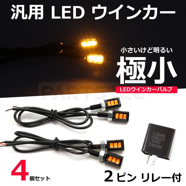 バイク 汎用 LED ウインカー ミニ 極小 1台分 4個 ICリレー付 SR400