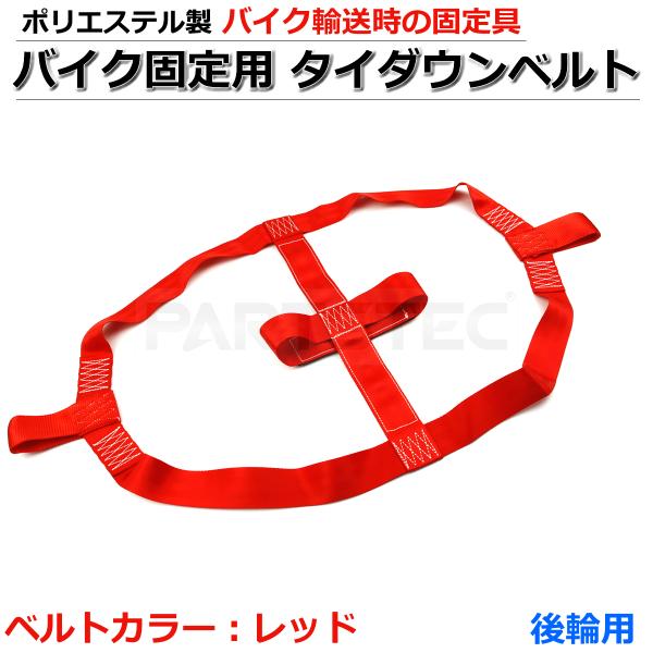 バイク タイヤ ホイール 固縛 タイダウン ストラップ レッド/赤 積載車 トランポ 輸送 運送 レッカー 固定 ベルト オートバイ /156-98